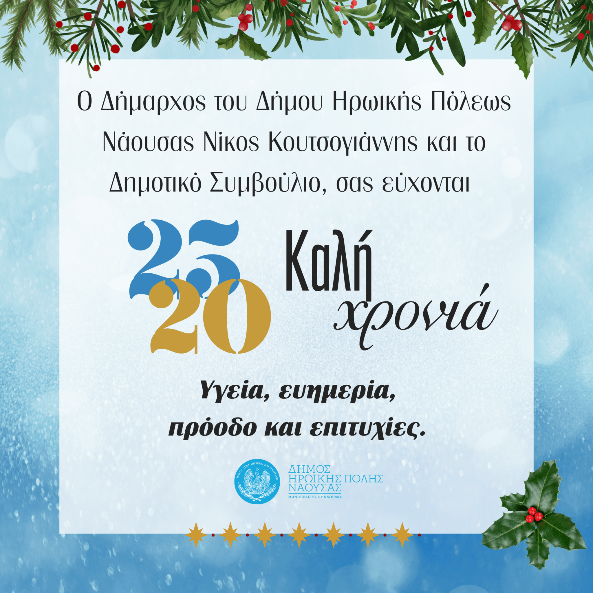 o-dimarkhos-hroikis-poleos-naoysas-nikos-koytsoghiannis-sas-eukhontai-xronia-polla-kai-eftikhismeno-to-neo-etos-2025-yghia-efimeria-proodo-kai-e-pitikhies-dNdgB.png