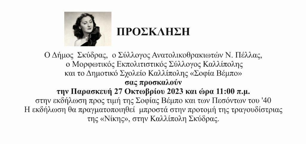 prosklhsh-sofia-bempo-2023.jpg