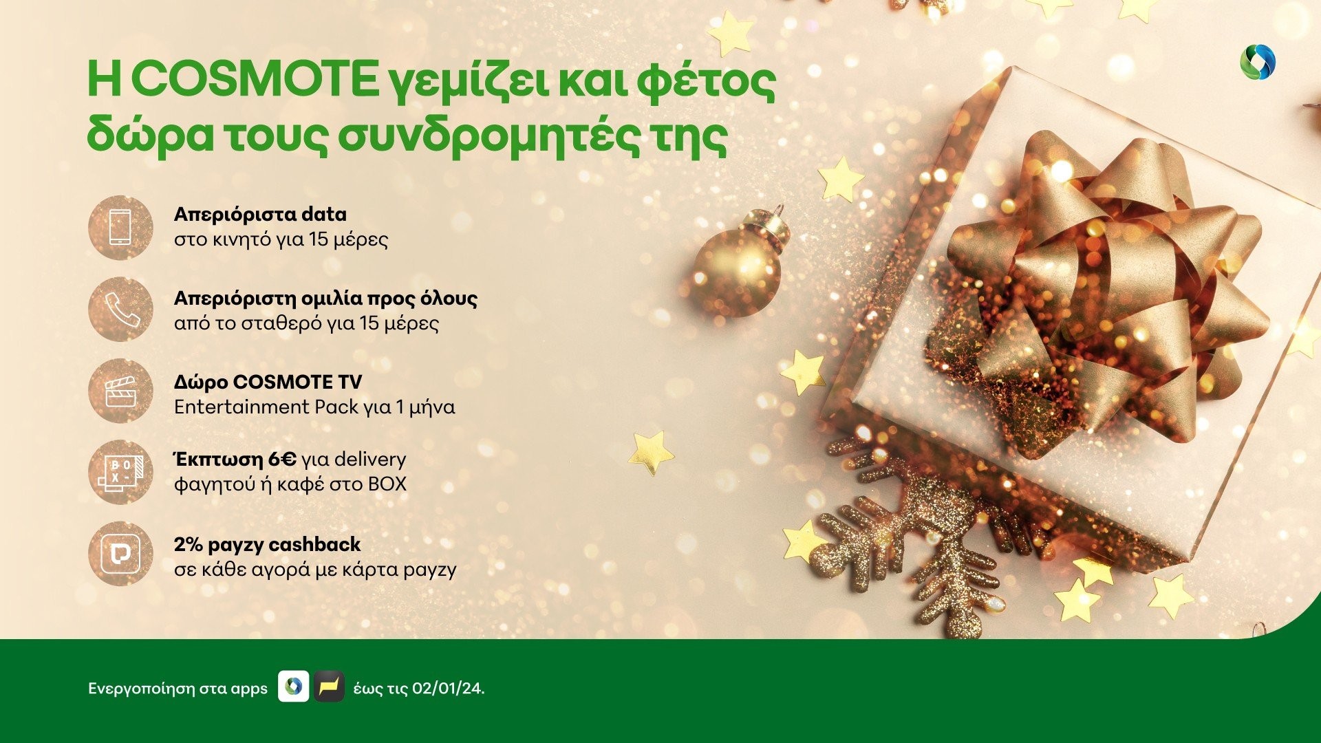 cosmote-xmas2023.jpg