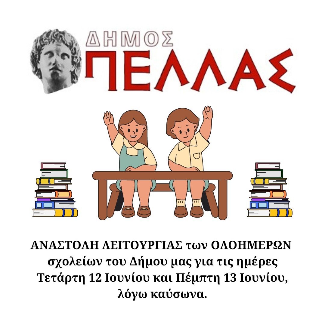 anastolh-liturgias-ton-olohmeron-skholion-toy-dimoy-mas-ghia-tis-imeres-tetarti-12-ioynioy-kai-pempti-13-ioynioy-logho-kausona-tWeN5.jpeg