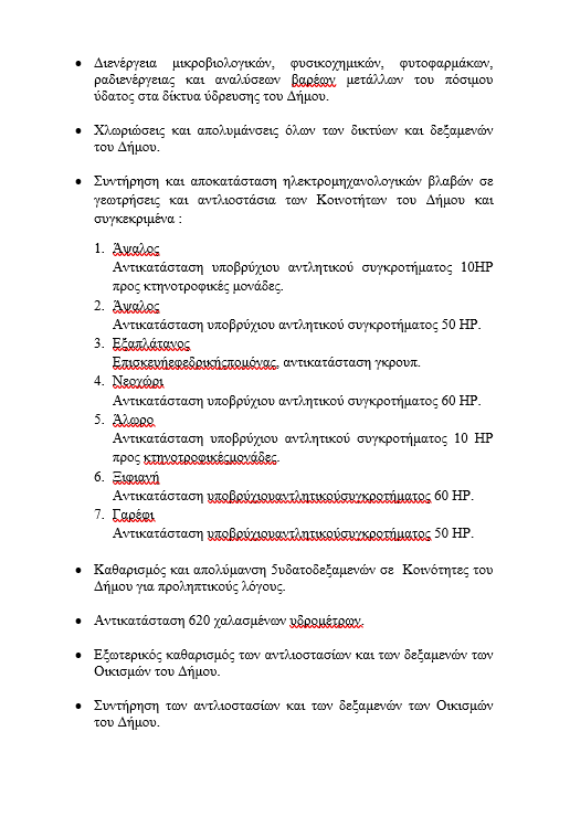 ΔΕΥΑ Αλμπωπίας: τα οικονομικά στοιχεία και οι ενέργειες εντός του 2023