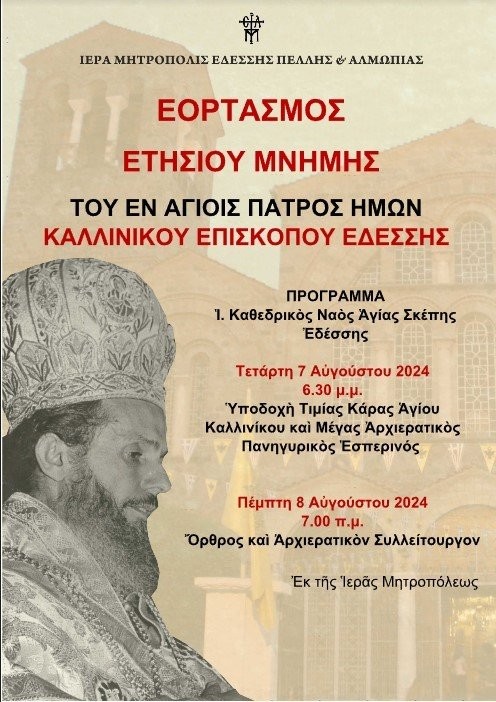 Ο Εορτασμός του Αγίου Καλλινίκου στην Έδεσσα