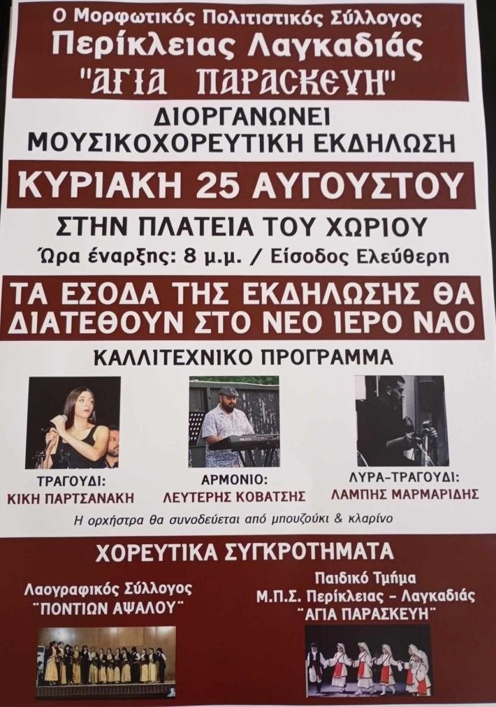 Περίκλεια Αλμωπίας.. Έρχεται γλέντι για καλό σκοπό