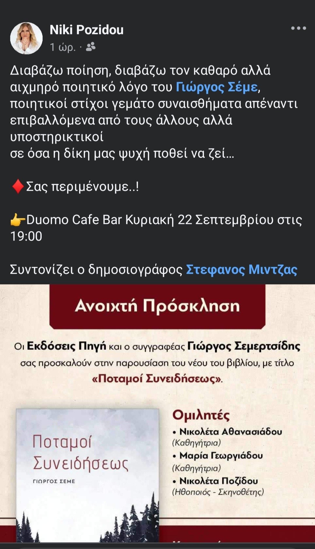 Διαβάζω ποίηση με τον Γιώργο Σεμε