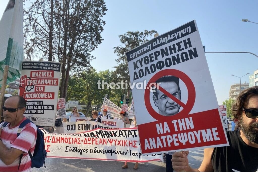 Θεσσαλονίκη: “Λεφτά για την υγεία και όχι κοροϊδία”- Πορεία “σωτηρίας του ΕΣΥ” από υγειονομικούς