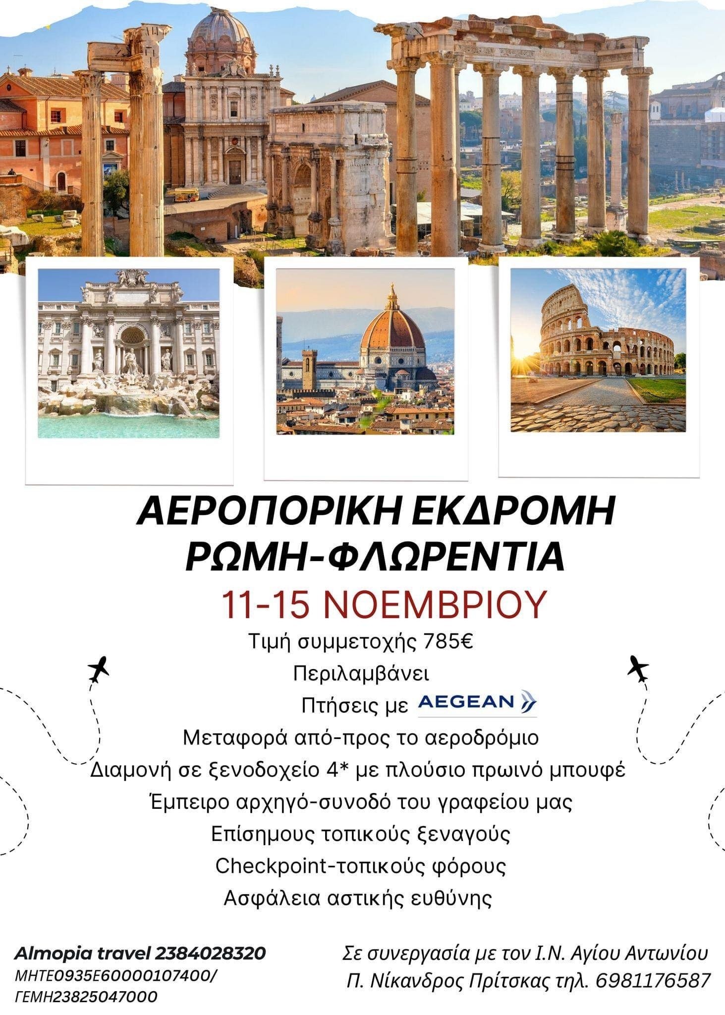 Ιταλία με το Almopia Travel