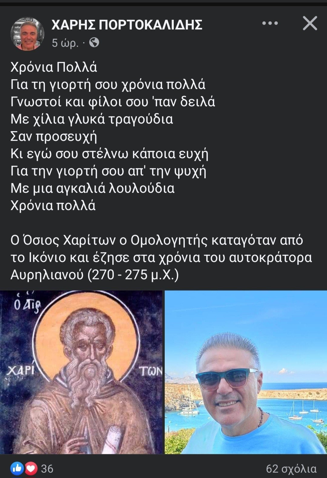 Εορτή του Οσίου Χαρίτων