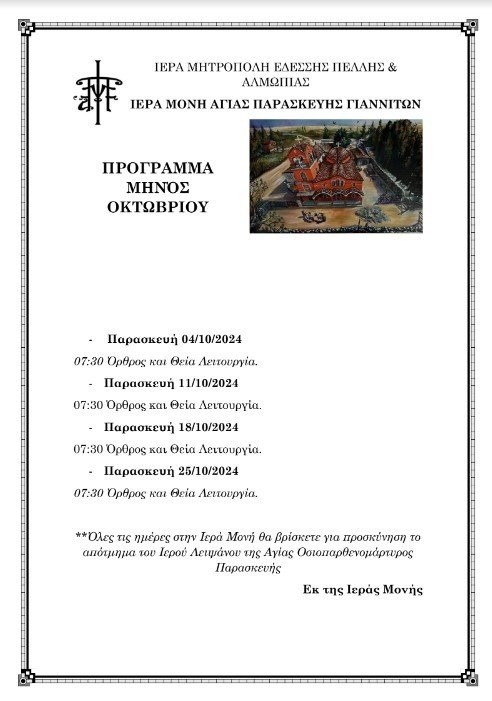 Αγία Παρασκευή Γιαννιτσών: Το πρόγραμμα Ακολουθιών