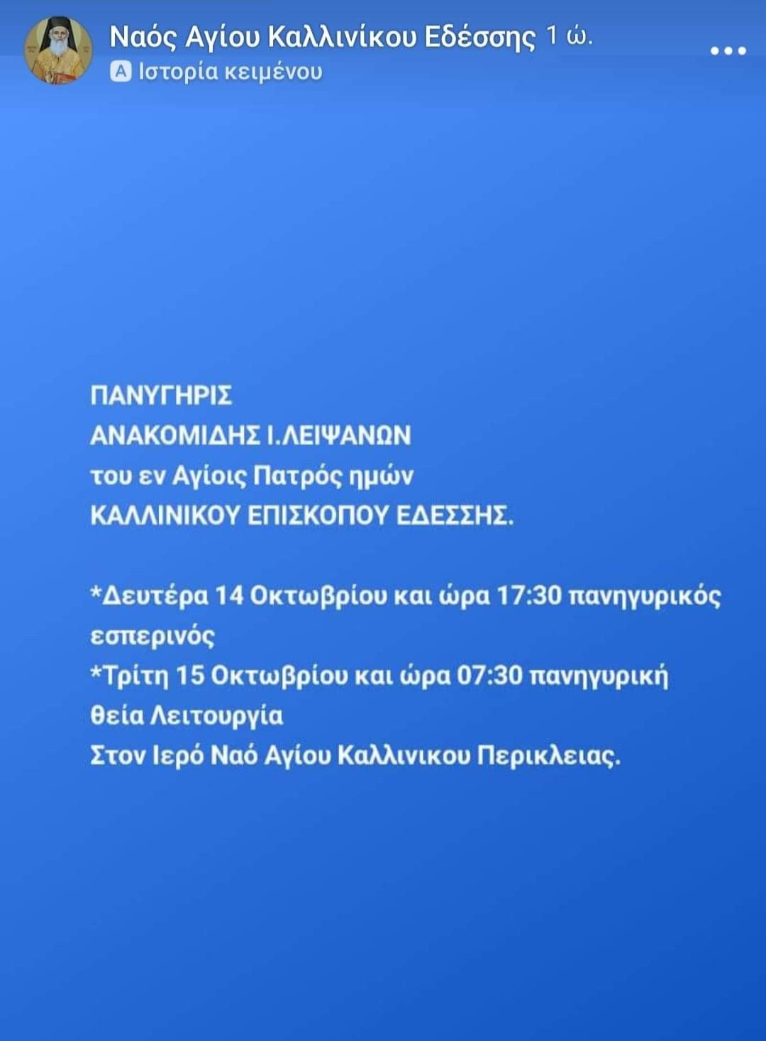 Πανηγυρίζει ο Ιερός Ναός Αγίου Καλλινίκου Περίκλειας