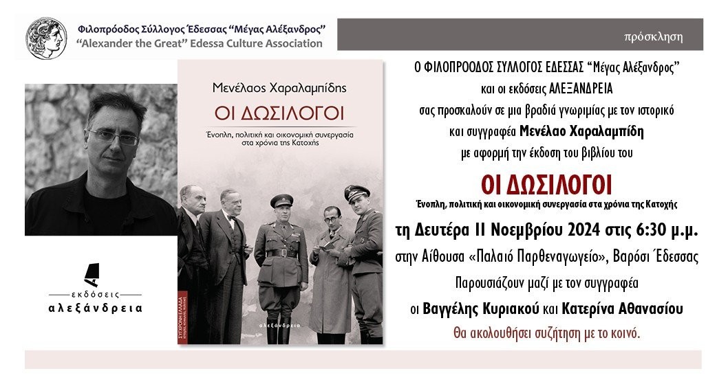 Παρουσίαση βιβλίου στην Έδεσσα:  «Οι Δωσίλογοι» του Μενέλαου Χαραλαμπίδη