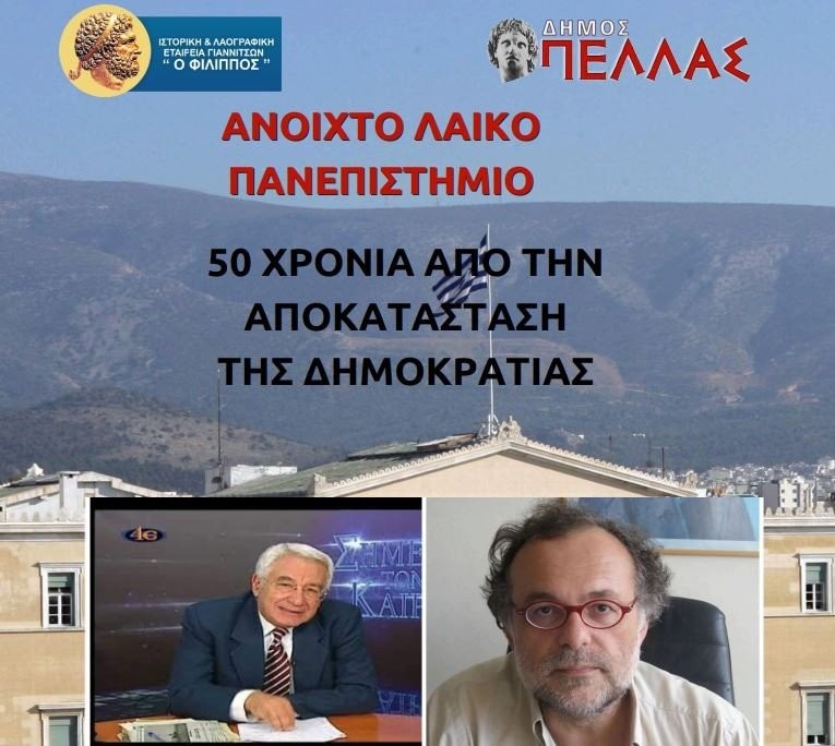 Eκδήλωση του ανοιχτού πανεπιστημίου της Ιστορικής-Λαογραφικής Εταιρείας Γιαννιτσών "Φίλιππος" αφιερωμένης στα 50 χρόνια από την αποκατάσταση της Δημοκρατίας