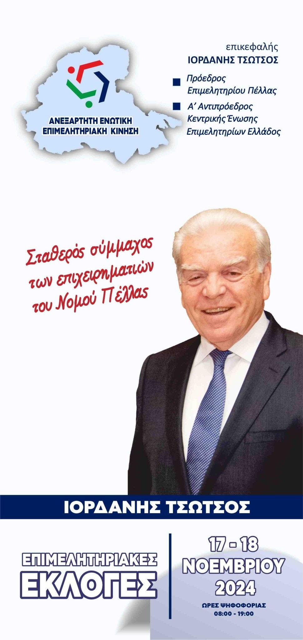 Εκλογές Επιμελητηρίου Πέλλας: Σε Σκύδρα και Κρύα Βρύση αύριο ο Ιορδάνης Τσώτσος