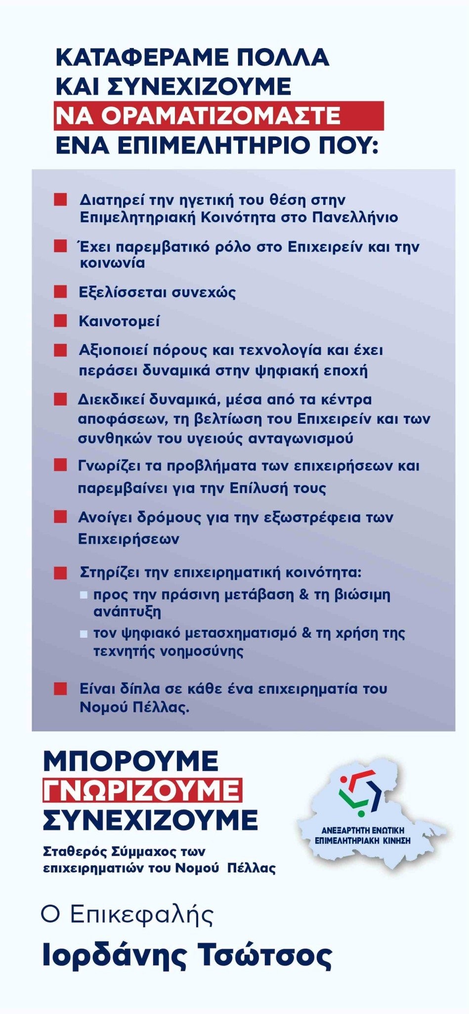 Εκλογές Επιμελητηρίου Πέλλας: Σε Σκύδρα και Κρύα Βρύση αύριο ο Ιορδάνης Τσώτσος