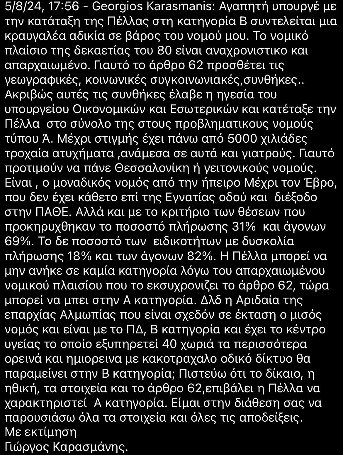 Γ. Καρασμάνης- Όλη η αλήθεια για την ένταξη των νοσοκομείων και των Κέντρων υγείας Πέλλας στις προβληματικές και άγονες περιοχές τύπου α’