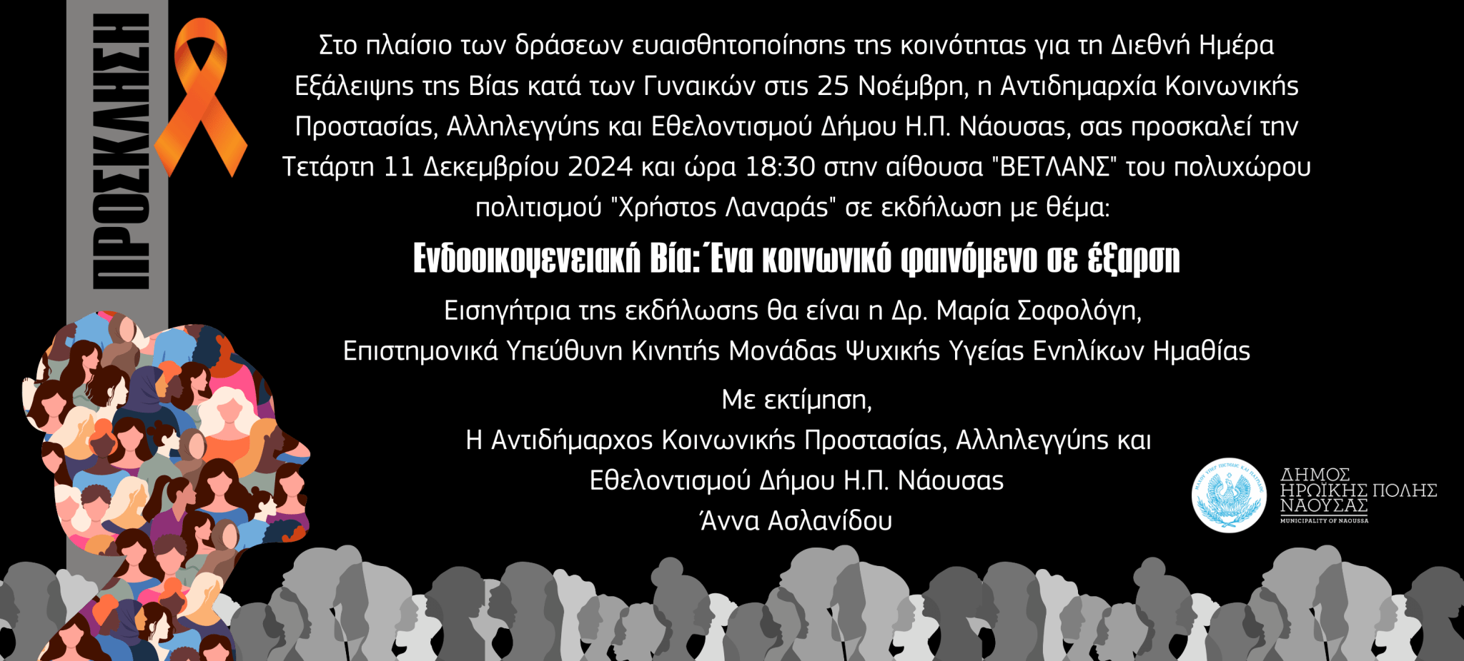 Δ. Νάουσας - Πρόσκληση εκδήλωσης για την ενδοοικογενειακή βία