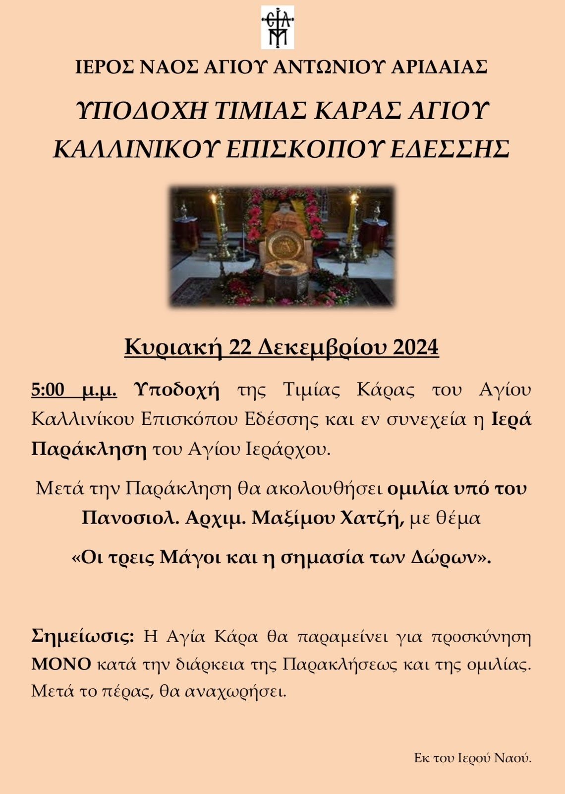 Ι.Ν Αγίου Αντώνιου Αριδαίας: Υποδοχή της Ταμίας Καρας του Αγίου Καλλινίκου