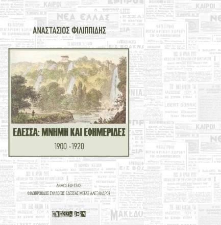 Νέο βιβλίο «Έδεσσα: Μνήμη και Εφημερίδες 1900-1920» του Αναστάσιου Φιλιππίδη