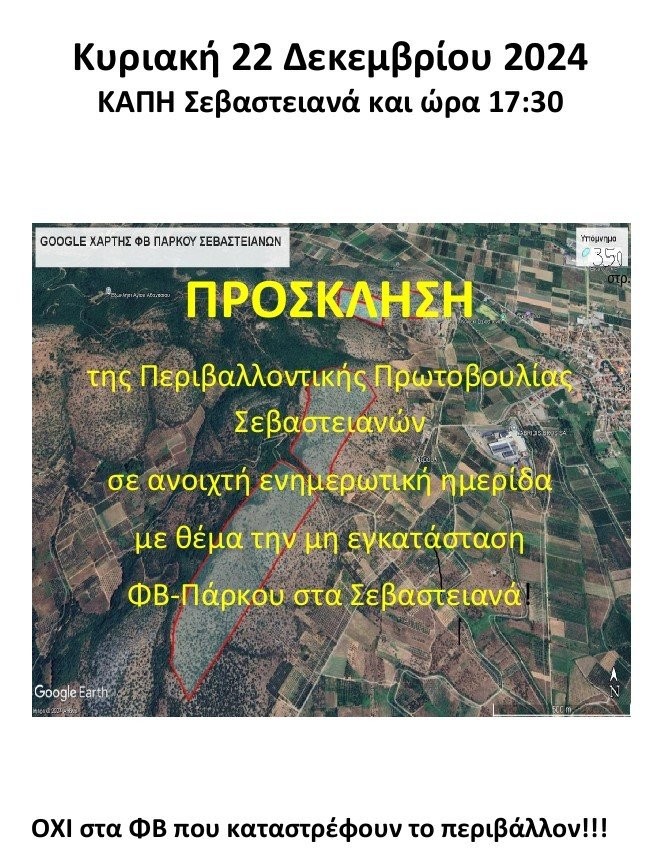 Ενημερωτική ημερίδα για την εγκατάσταση φωτοβολταϊκού πάρκου στα Σεβαστειανά