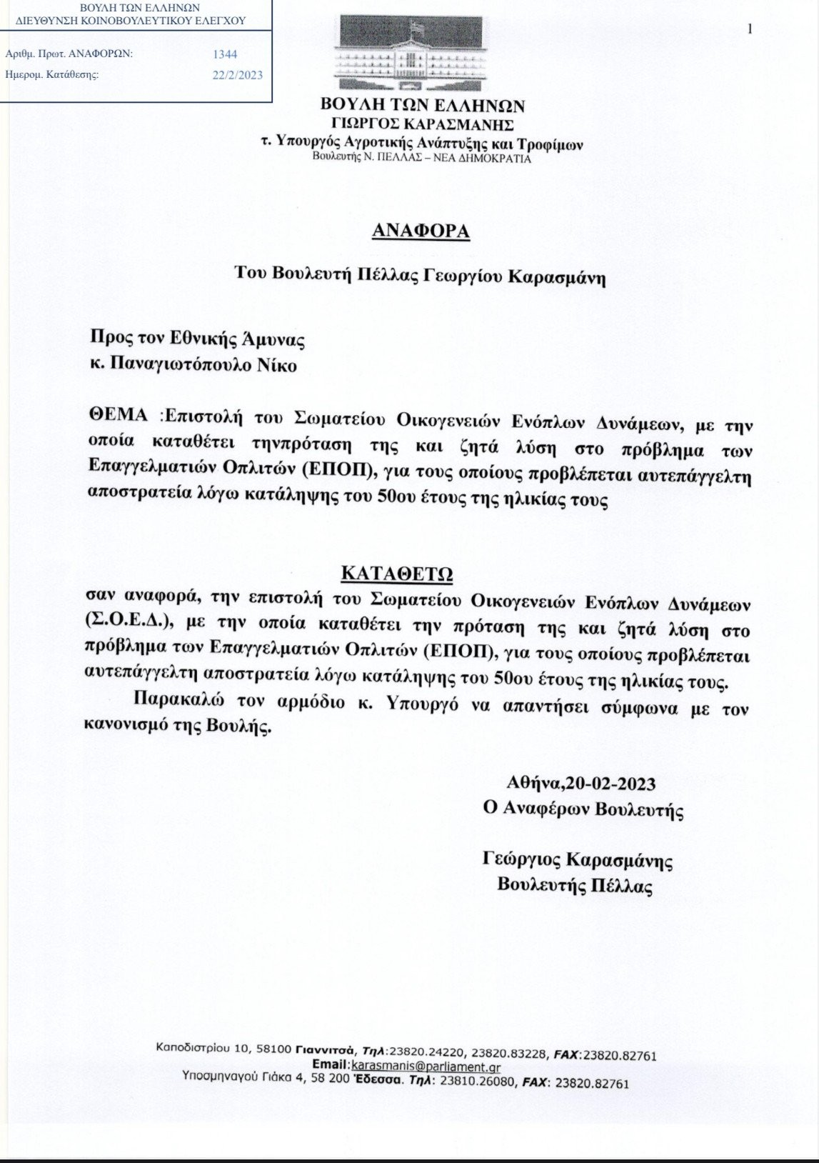 Δίνεται τέλος στους πολύχρονους αγώνες του Καρασμάνη με την ψήφιση της νομοθετικής ρύθμισης που δίνει λύση στο συνταξιοδοτικό των ΕΠ.ΟΠ.