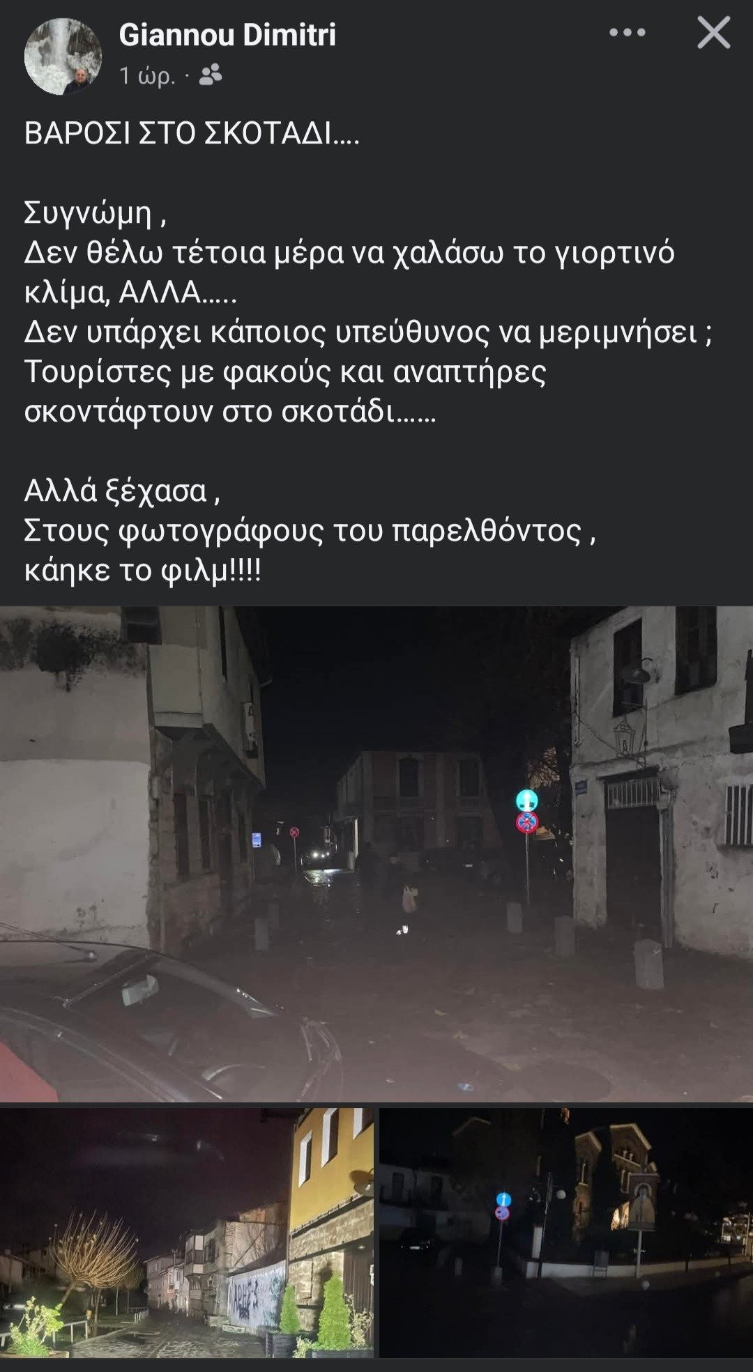 Μαύρο σκοτάδι στο Βαρόσι Έδεσσας