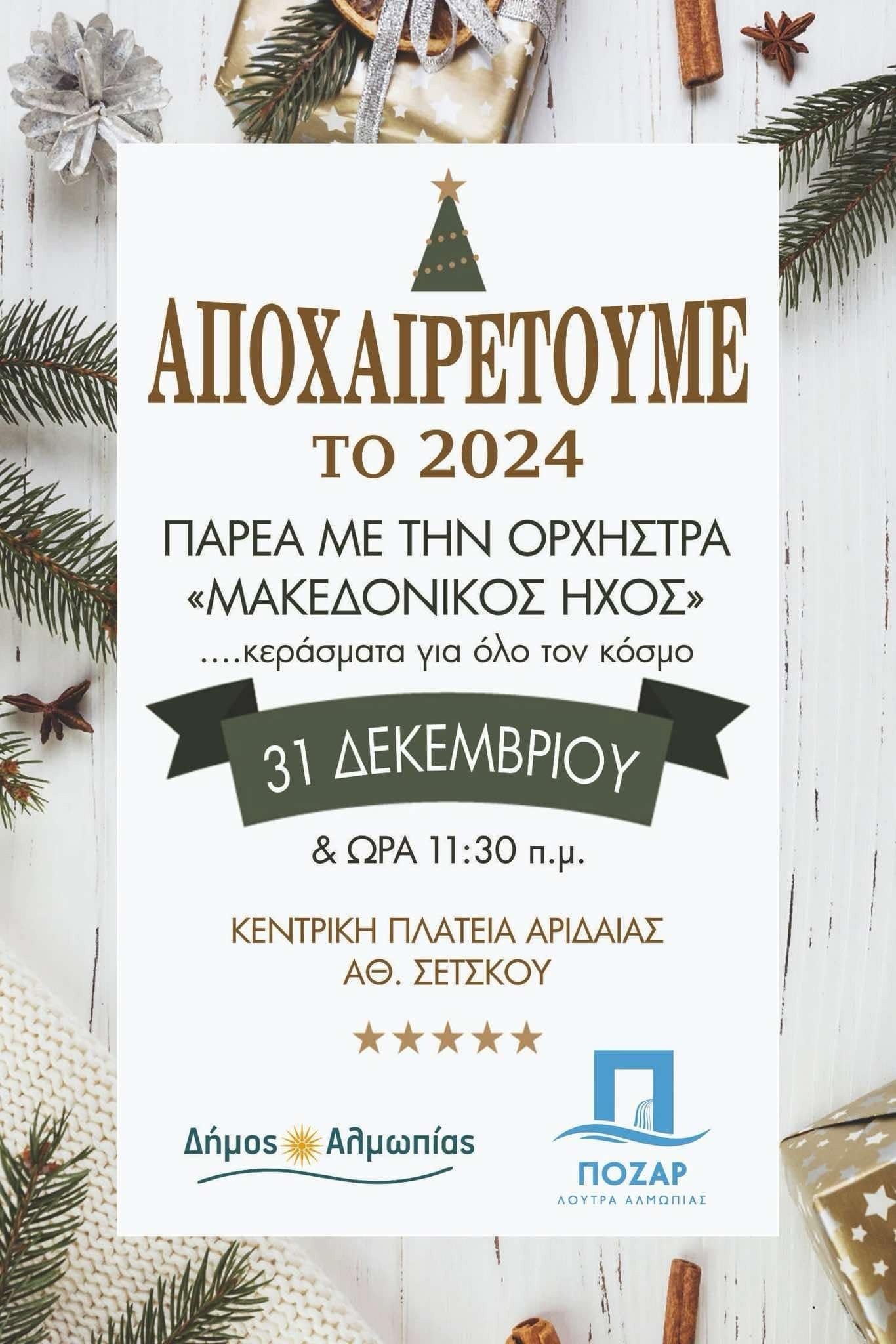 Αποχαιρετούμε τον Παλιό Χρόνο στην Αριδαία με Μουσική και Παρέα