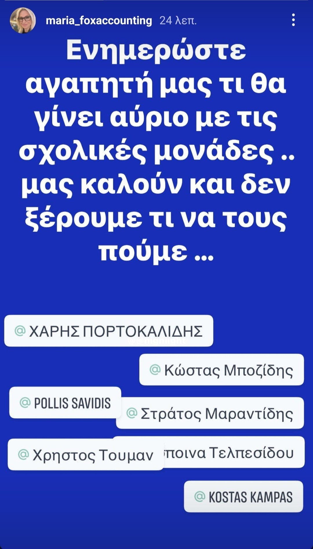 Έκκληση της Μαρίας Παπαδοπούλου για ενημέρωση σχετικά με τη λειτουργία των σχολείων στον Δήμο Σκύδρας