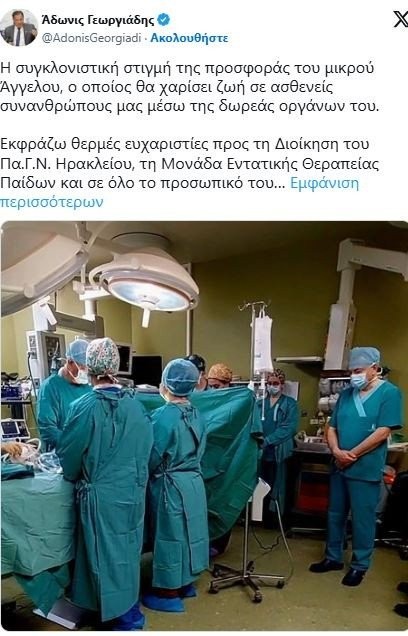 Άδωνις Γεωργιάδης: Συγκλονιστική η προσφορά οργάνων του μικρού Άγγελου