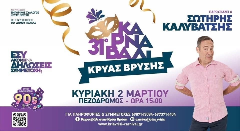 31o Καρναβάλι Κρύας Βρύσης