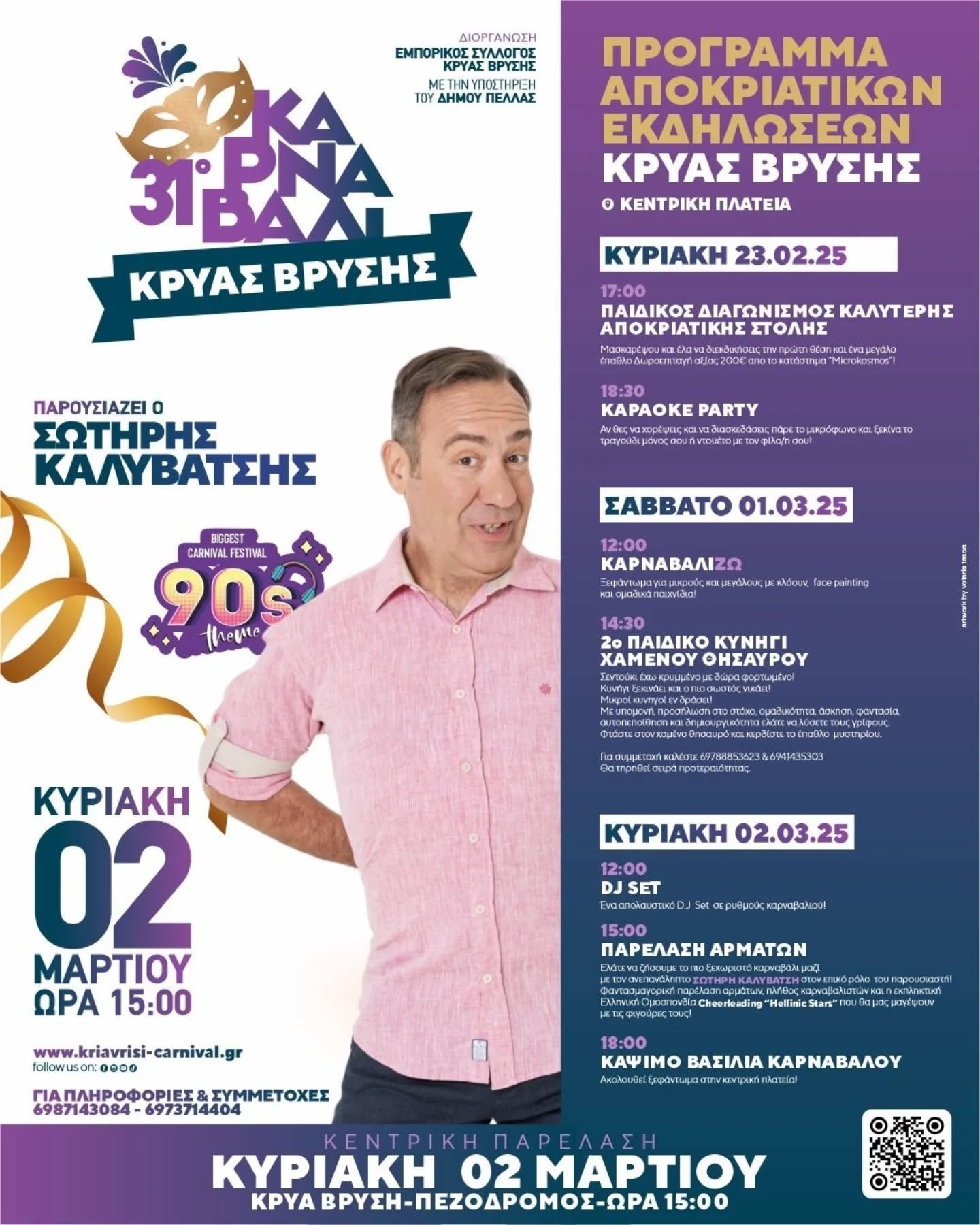 31o Καρναβάλι Κρύας Βρύσης