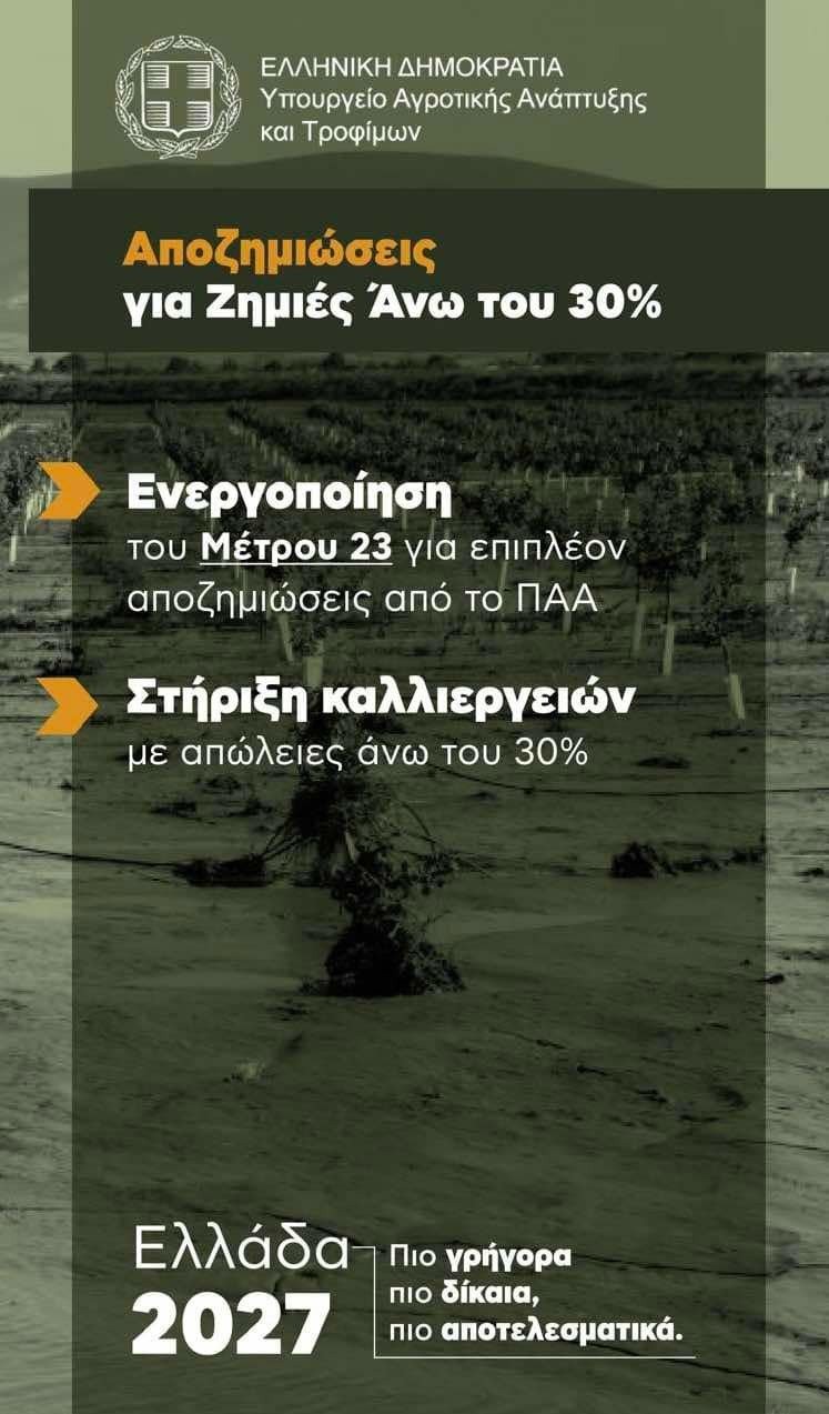 Μέτρα Στήριξης των Αγροτών: Νέα Αναφορά του ΥφΑΑΤ Διονύση Σταμενίτη