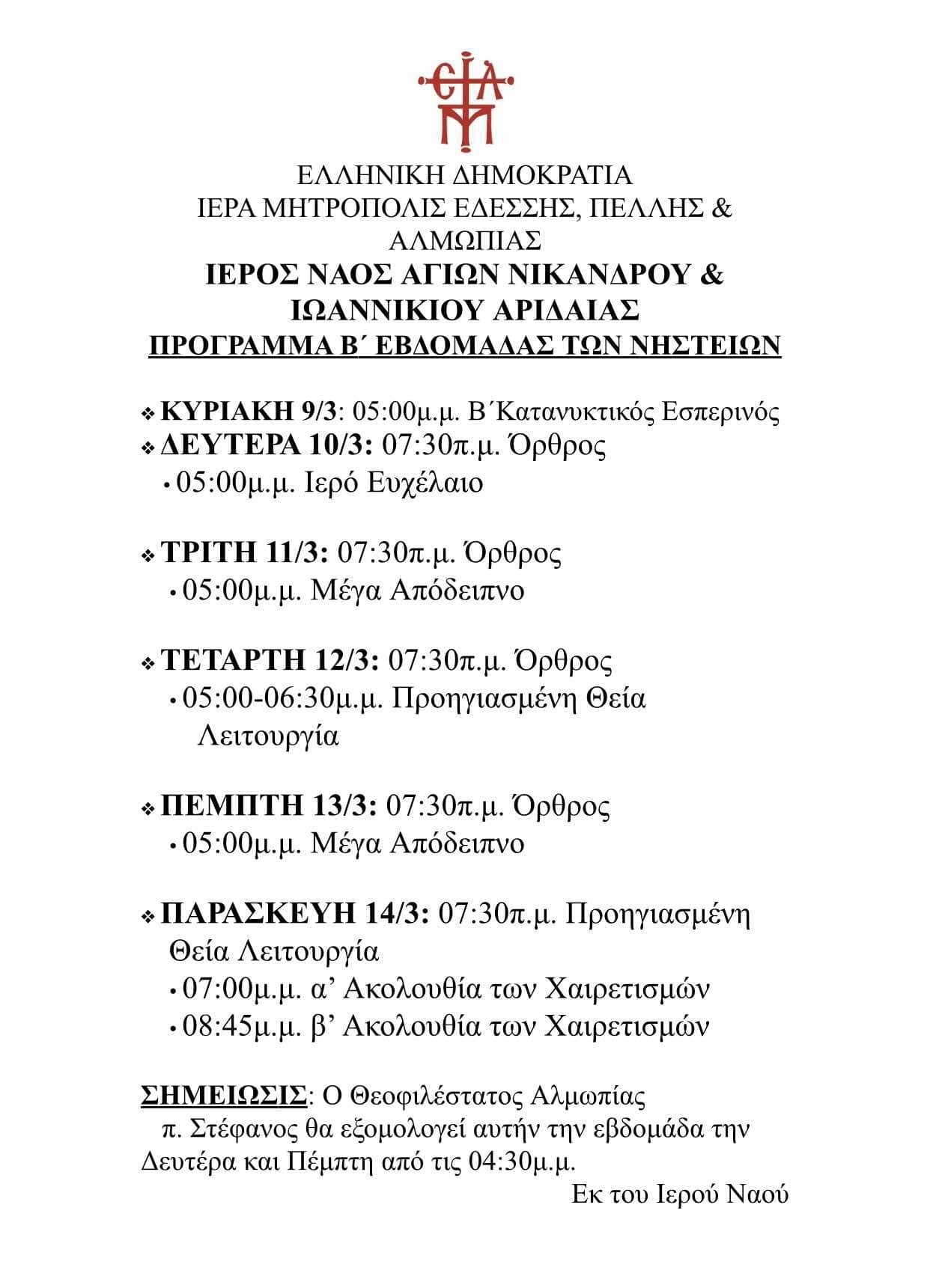 Το πρόγραμμα του ΙΝ Αγίων Νικανδρου και Ιωαννικιου Αριδαίας