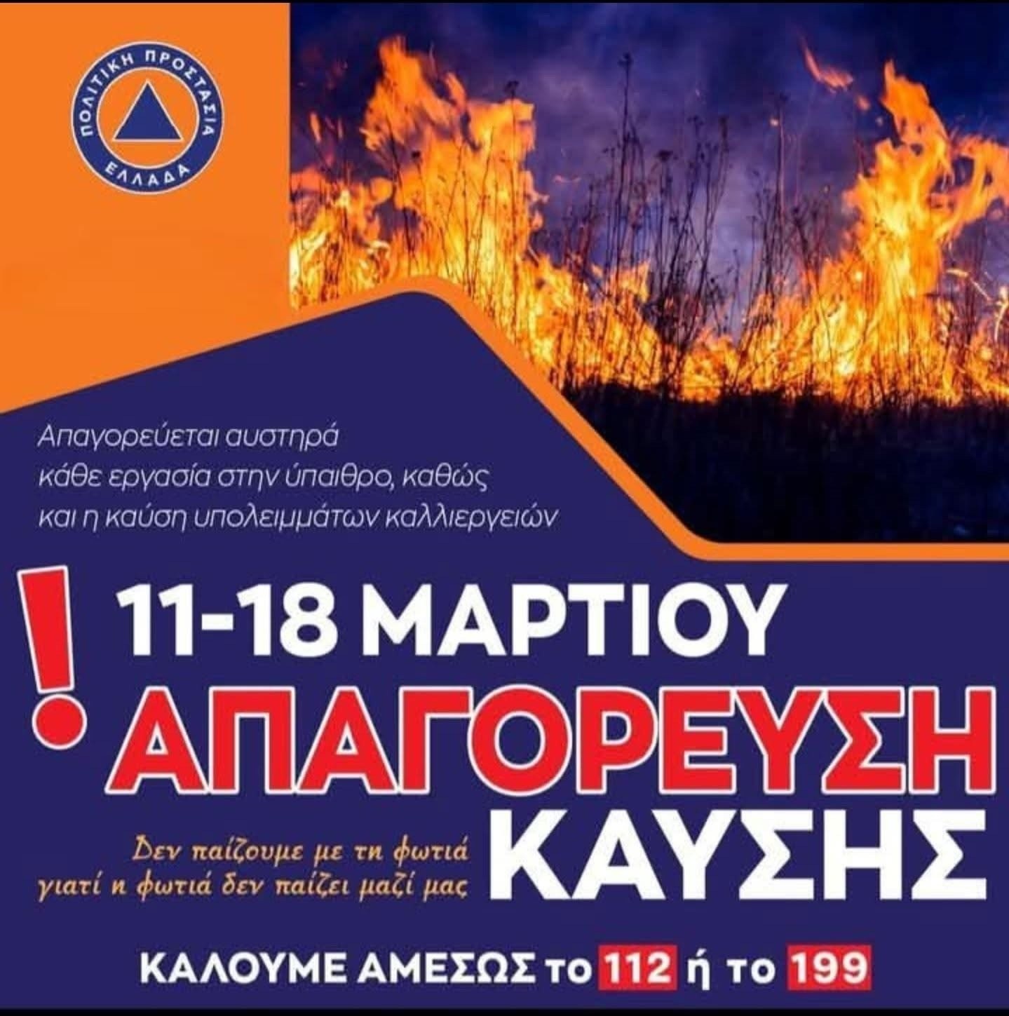 Απαγορεύεται η χρήσης πυρός από 11-3 έως και 17-3 για την Περιφερειακή Ενότητα Πέλλας