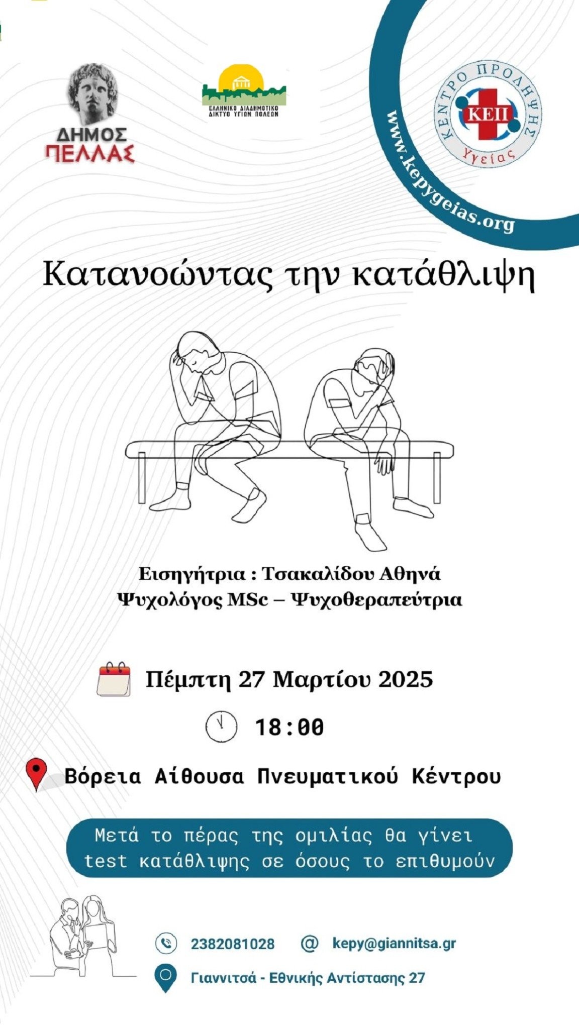 ΚΕΠ Υγείας Δήμου Πέλλας- Εκδήλωση ενημέρωσης με θέμα « Κατανοώντας την Κατάθλιψη»