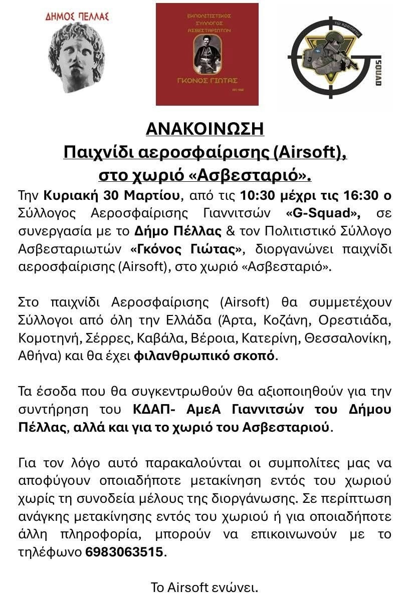 Φιλανθρωπικό παιχνίδι αεροσφαίρισης στο Ασβεσταριό από τον Σύλλογο «G-Squad»