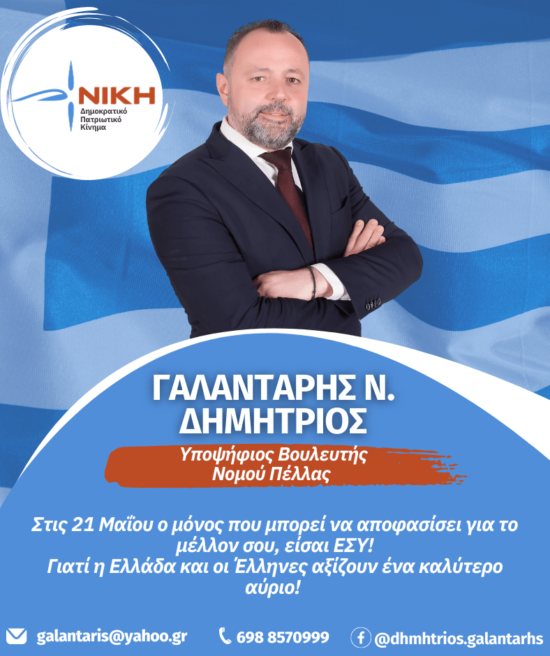 Δημήτρης Γαλαντάρης: "Εθνική Αυτάρκεια: Made in Hellas σε όλα τα βασικά! Αυτά που χρειαζόμαστε πραγματικά, να τα παράγουμε".