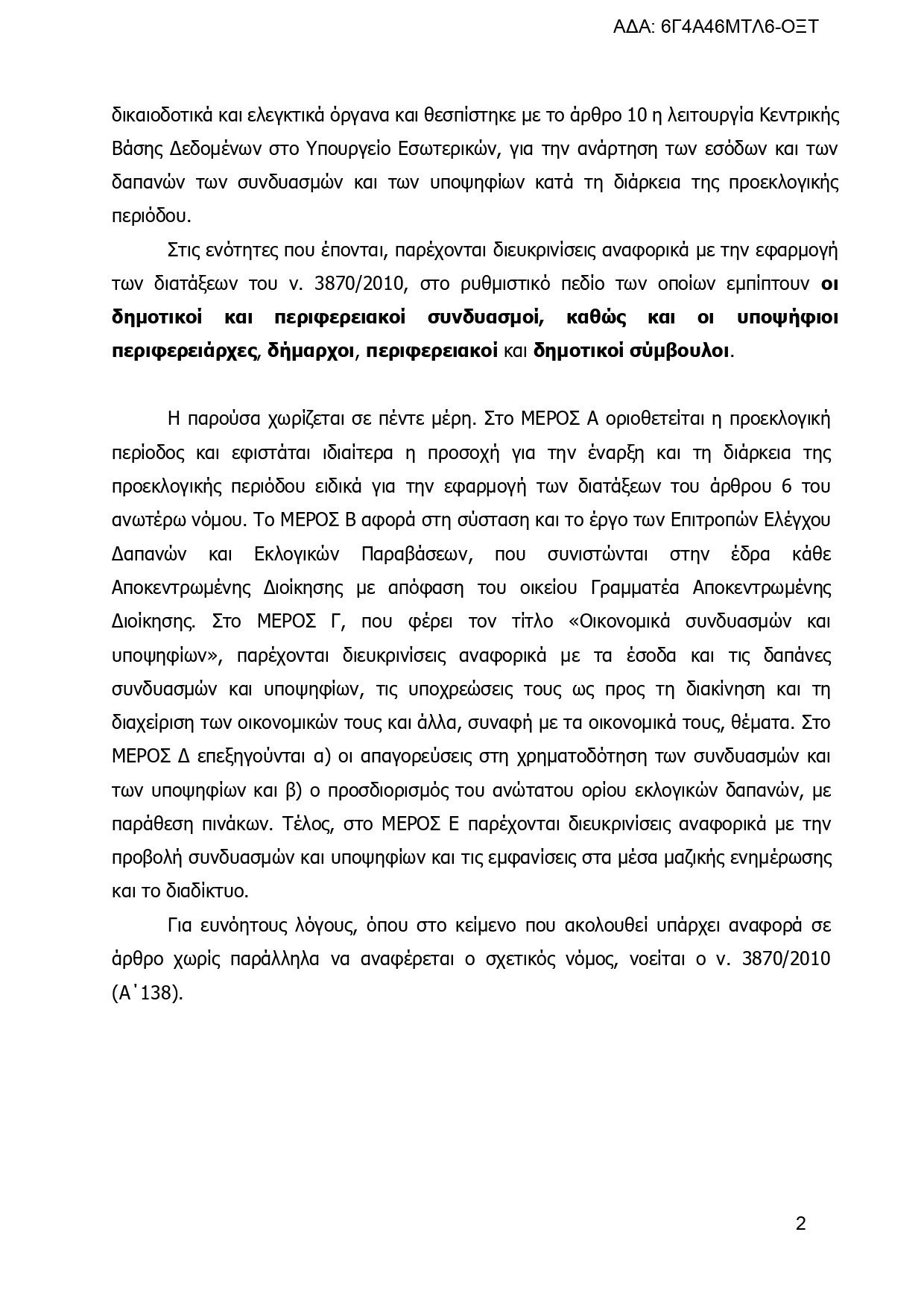 Εγκύκλιος του ΥΠΕΣ: Τα πάντα για τις εκλογές, τους συνδυασμούς και τους υποψηφίους