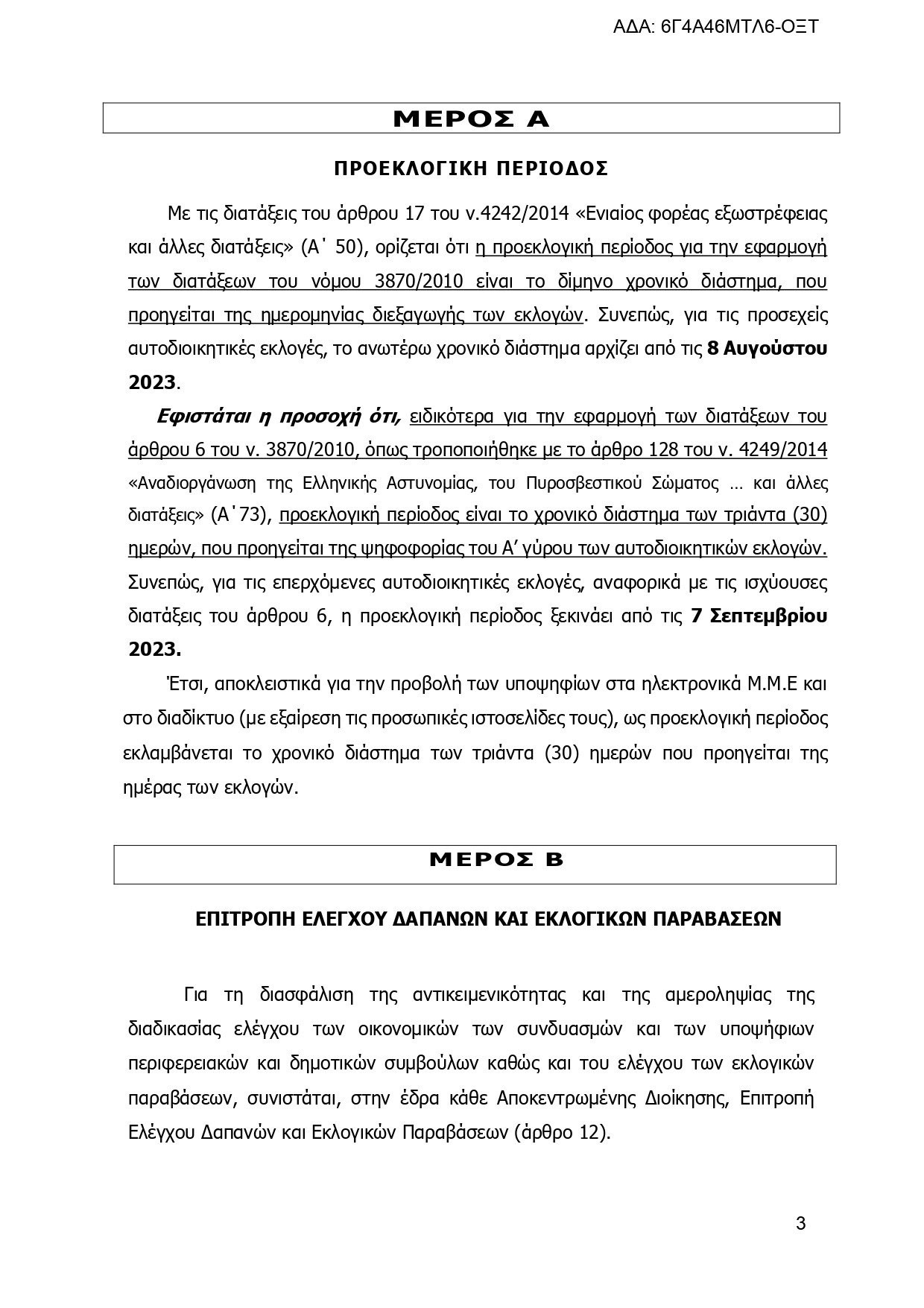 Εγκύκλιος του ΥΠΕΣ: Τα πάντα για τις εκλογές, τους συνδυασμούς και τους υποψηφίους