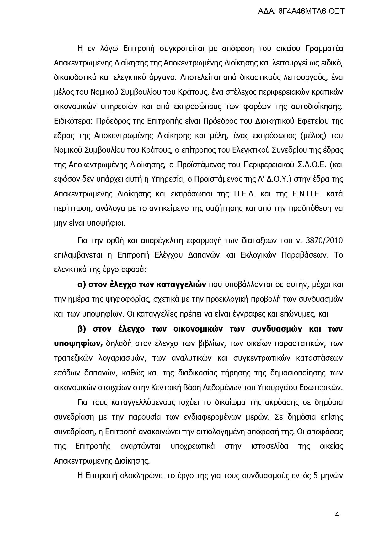 Εγκύκλιος του ΥΠΕΣ: Τα πάντα για τις εκλογές, τους συνδυασμούς και τους υποψηφίους