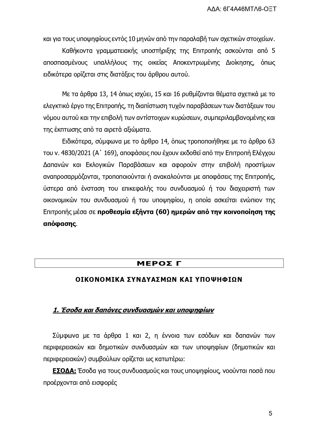 Εγκύκλιος του ΥΠΕΣ: Τα πάντα για τις εκλογές, τους συνδυασμούς και τους υποψηφίους