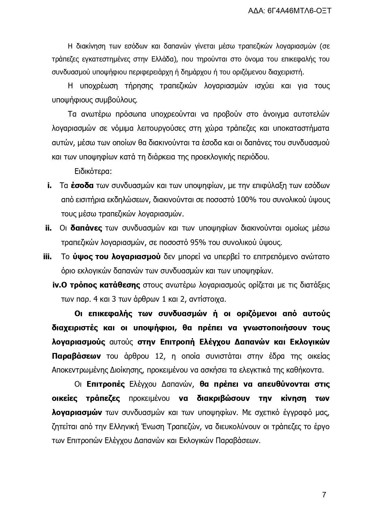 Εγκύκλιος του ΥΠΕΣ: Τα πάντα για τις εκλογές, τους συνδυασμούς και τους υποψηφίους