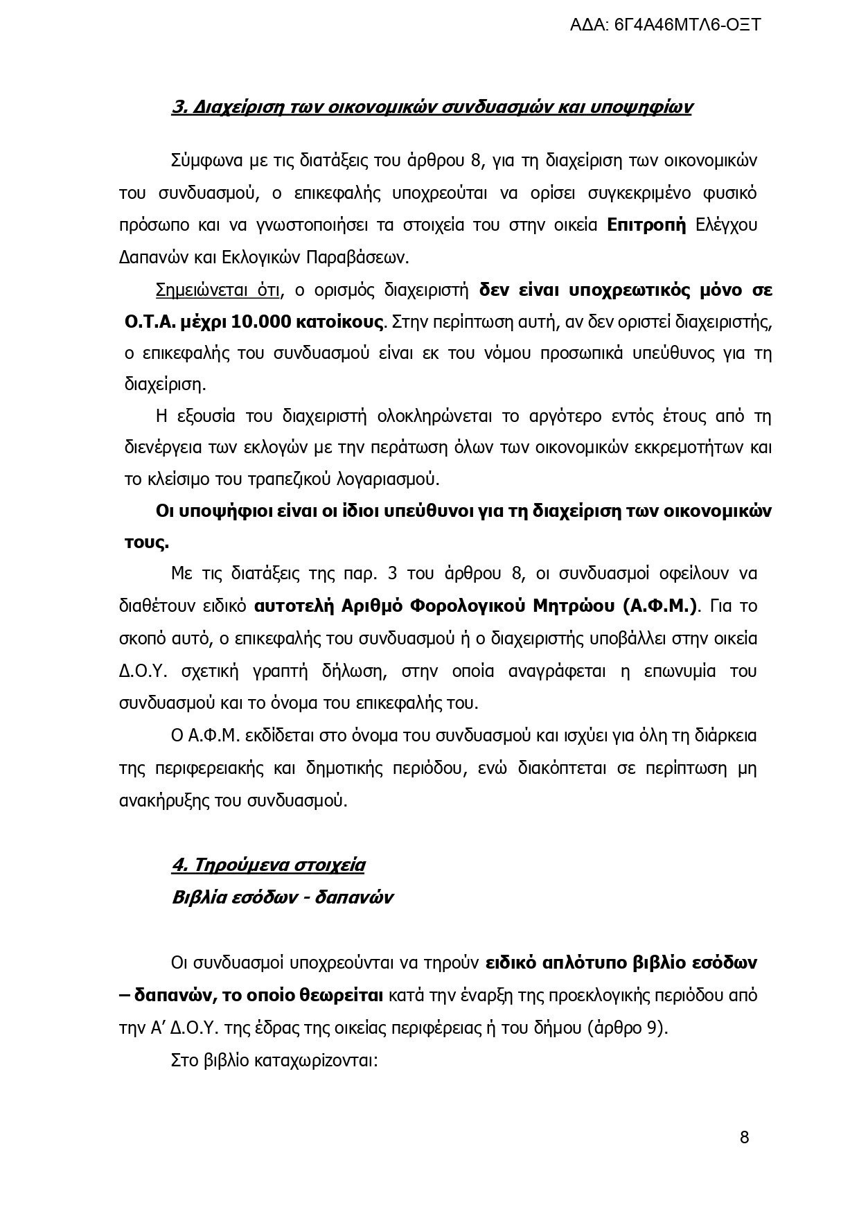 Εγκύκλιος του ΥΠΕΣ: Τα πάντα για τις εκλογές, τους συνδυασμούς και τους υποψηφίους