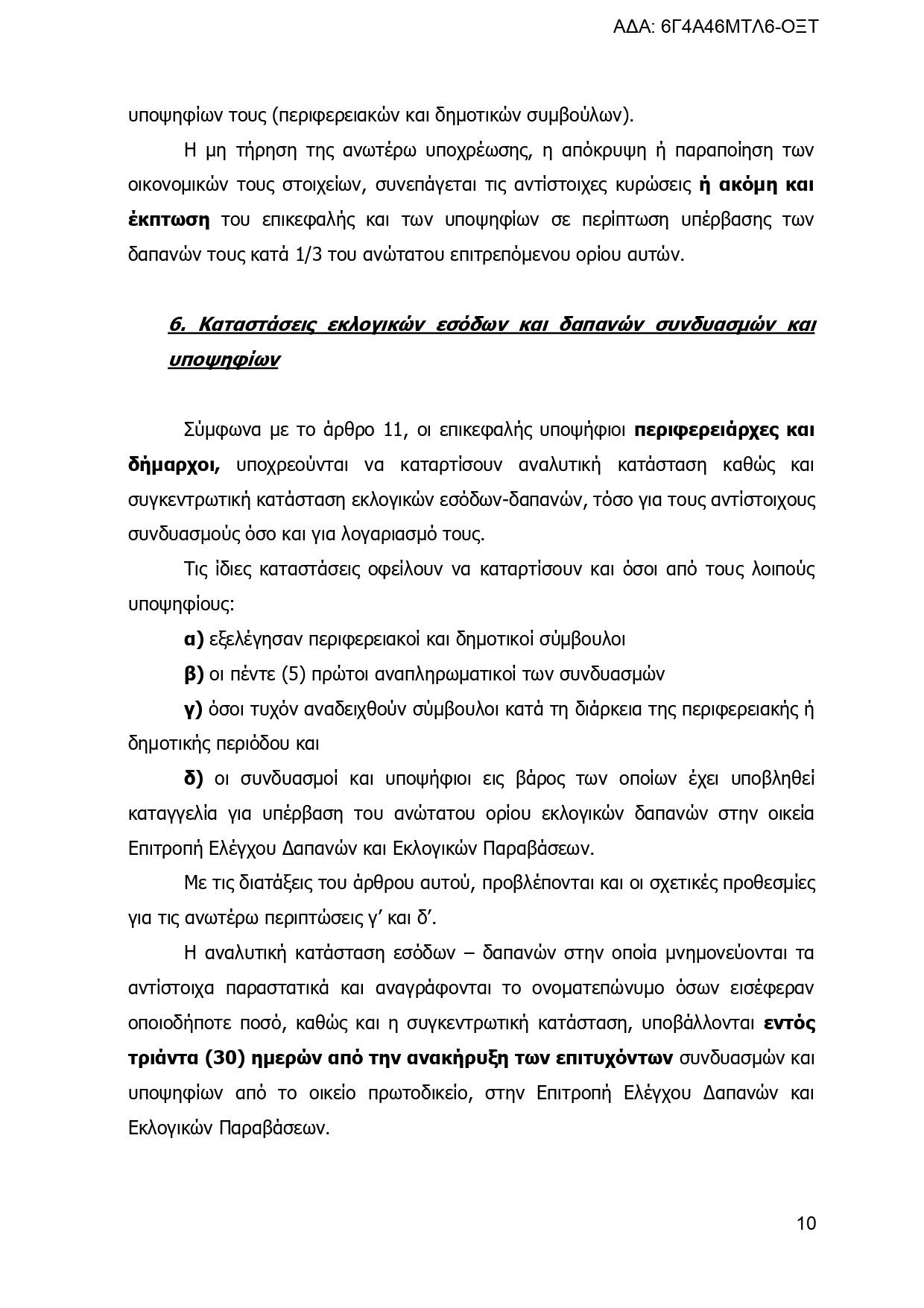 Εγκύκλιος του ΥΠΕΣ: Τα πάντα για τις εκλογές, τους συνδυασμούς και τους υποψηφίους