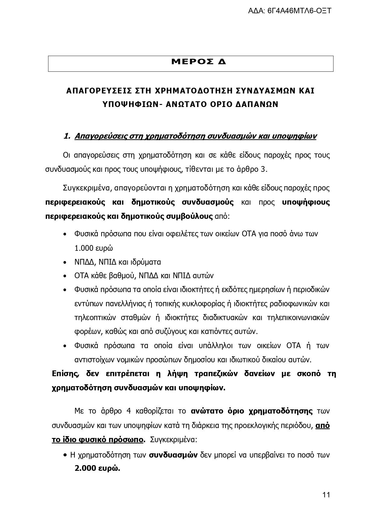 Εγκύκλιος του ΥΠΕΣ: Τα πάντα για τις εκλογές, τους συνδυασμούς και τους υποψηφίους