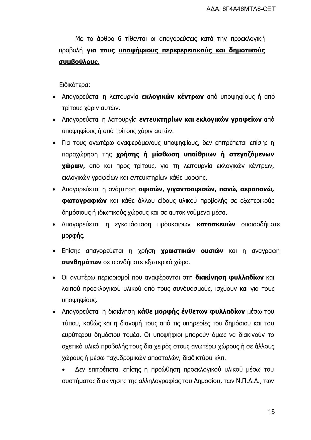 Εγκύκλιος του ΥΠΕΣ: Τα πάντα για τις εκλογές, τους συνδυασμούς και τους υποψηφίους