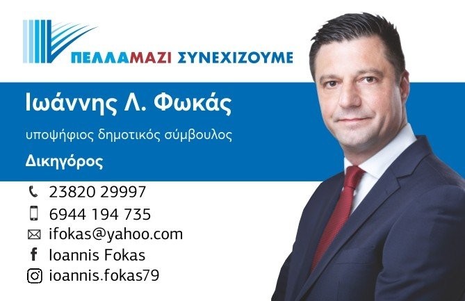 Ιωάννης Φωκάς...το "βαρύ πυροβολικό" του Δημάρχου Πέλλας