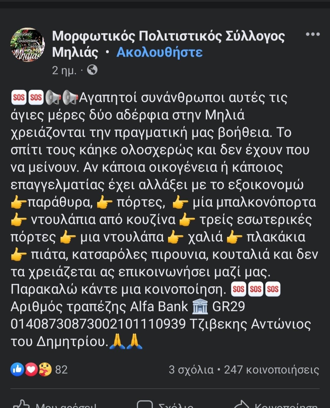 Πολιτιστικός Σύλλογος Μηλιάς: Έκκληση για βοήθεια