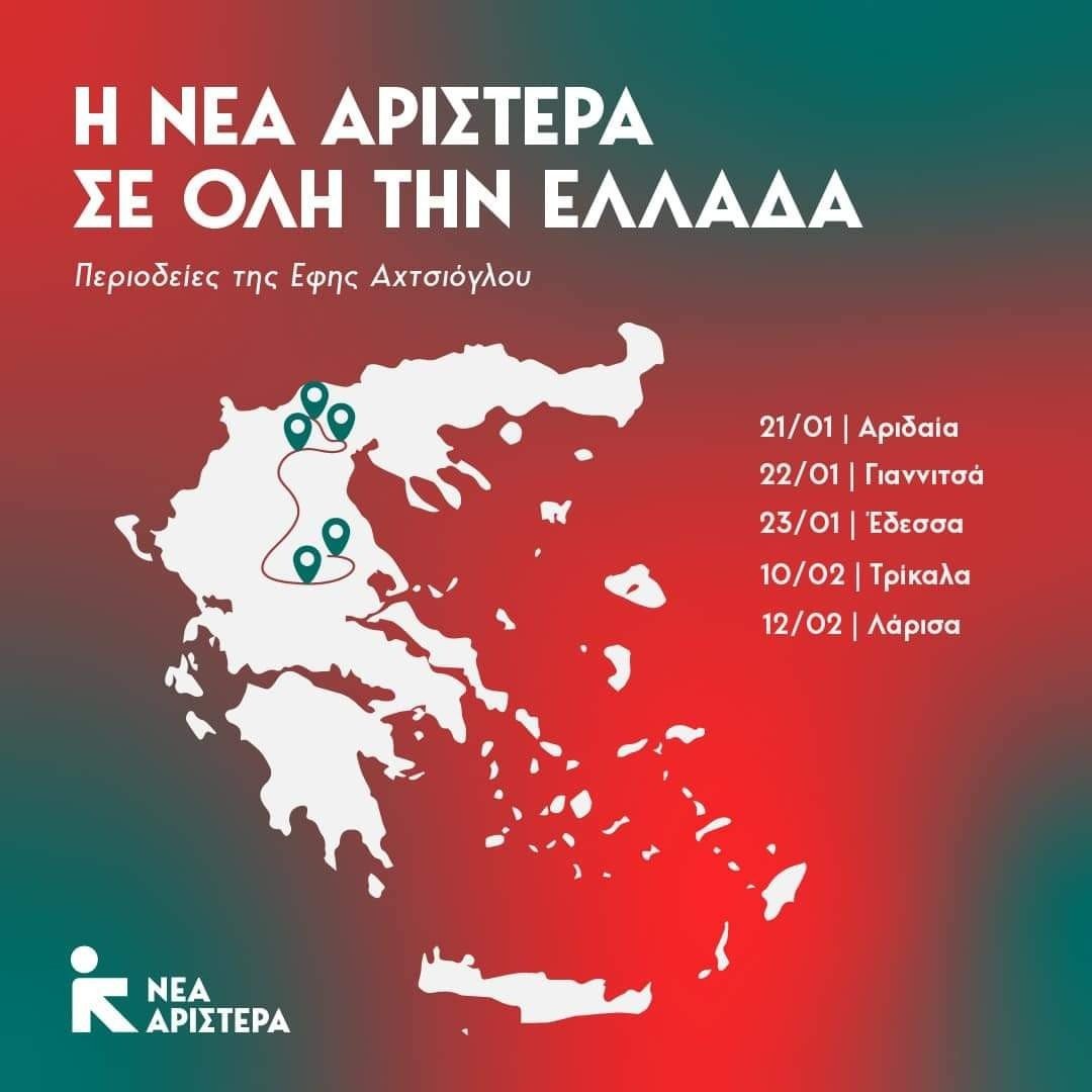 Η Έφη Αχτσιόγλου στην Πέλλα - Δείτε το πρόγραμμα