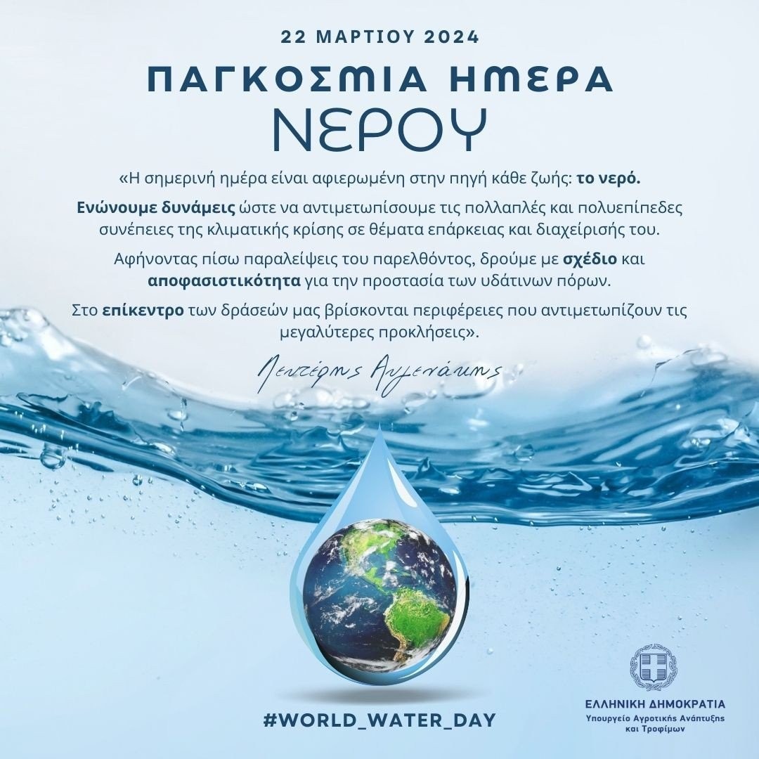 Λευτέρης Αυγενάκης για την Παγκόσμια Ημέρα Νερού