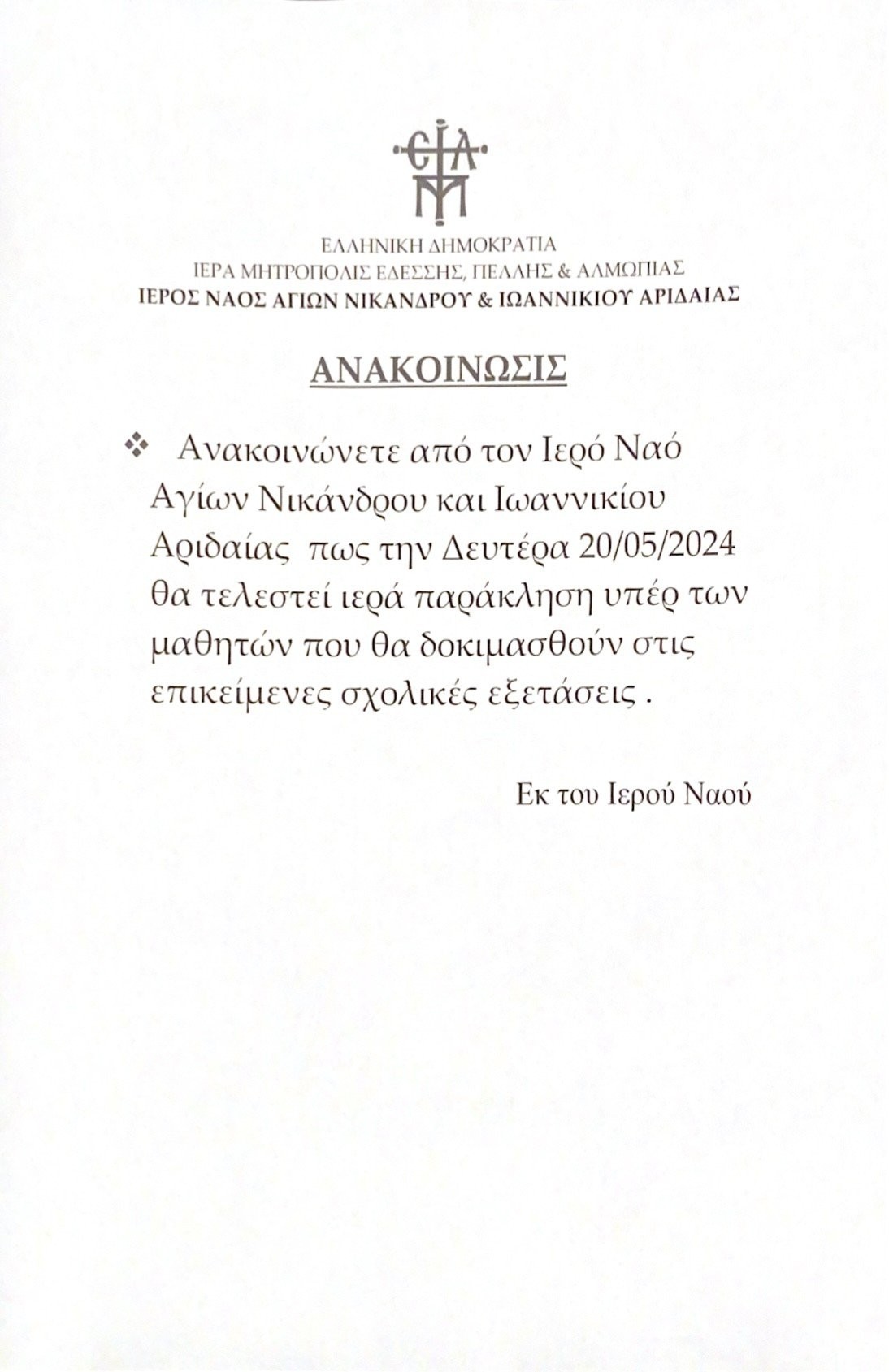 Παράκληση για τους μαθητές στον Άγιο Νικανδρο Αριδαίας