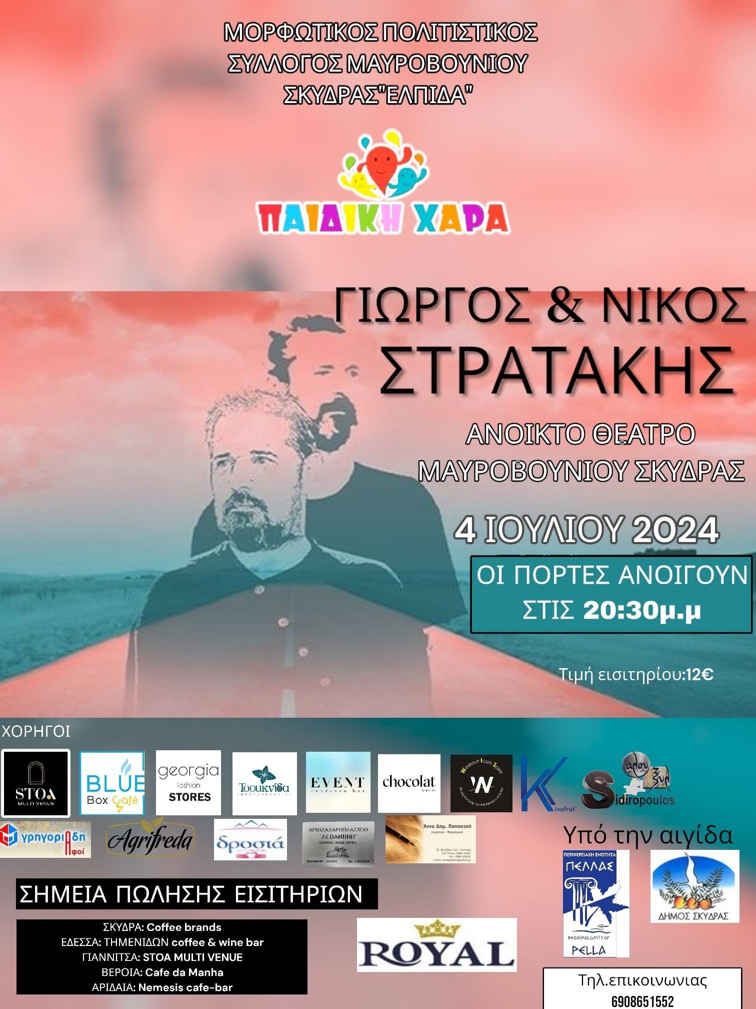 Μουσική εκδήλωση με τους αδερφούς Στρατάκη στο Δημοτικό Θέατρο Μαυροβουνίου Σκύδρας